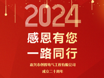 慶祝公司成立二十周年 丨感恩有您，一路同行